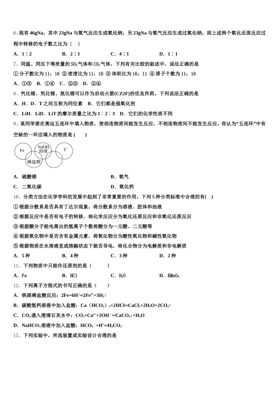 2026届四川省成都市田家炳中学化学高一第一学期期中质量检测模拟试题含解析_第2页