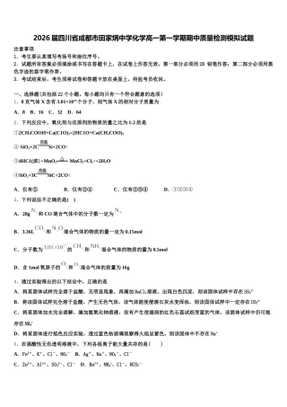 2026届四川省成都市田家炳中学化学高一第一学期期中质量检测模拟试题含解析