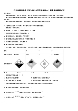 四川省树德中学2025-2026学年化学高一上期中统考模拟试题含解析