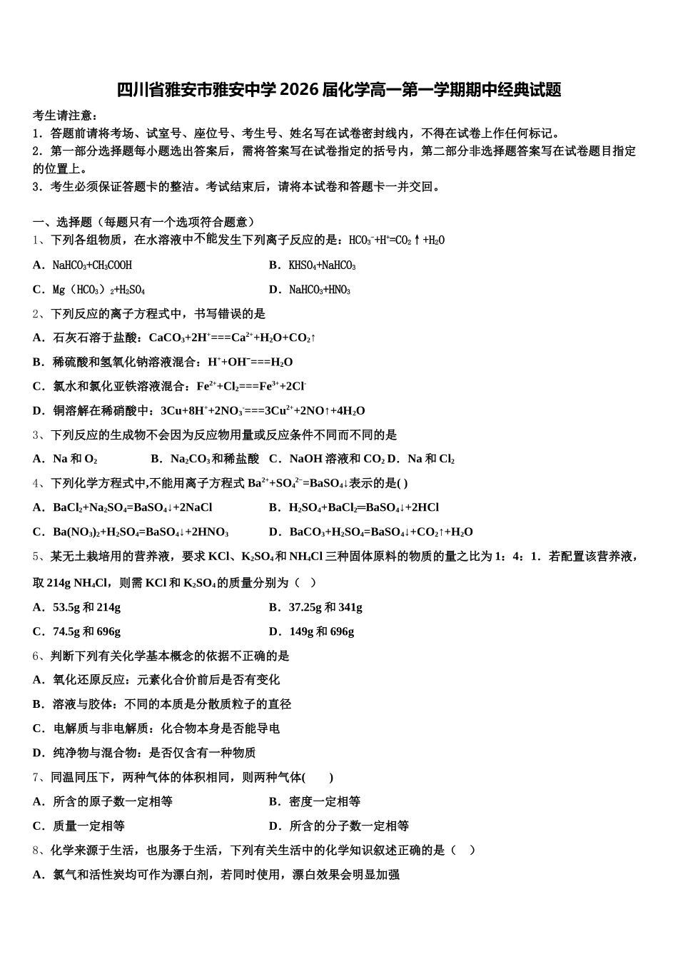 四川省雅安市雅安中学2026届化学高一第一学期期中经典试题含解析_第1页