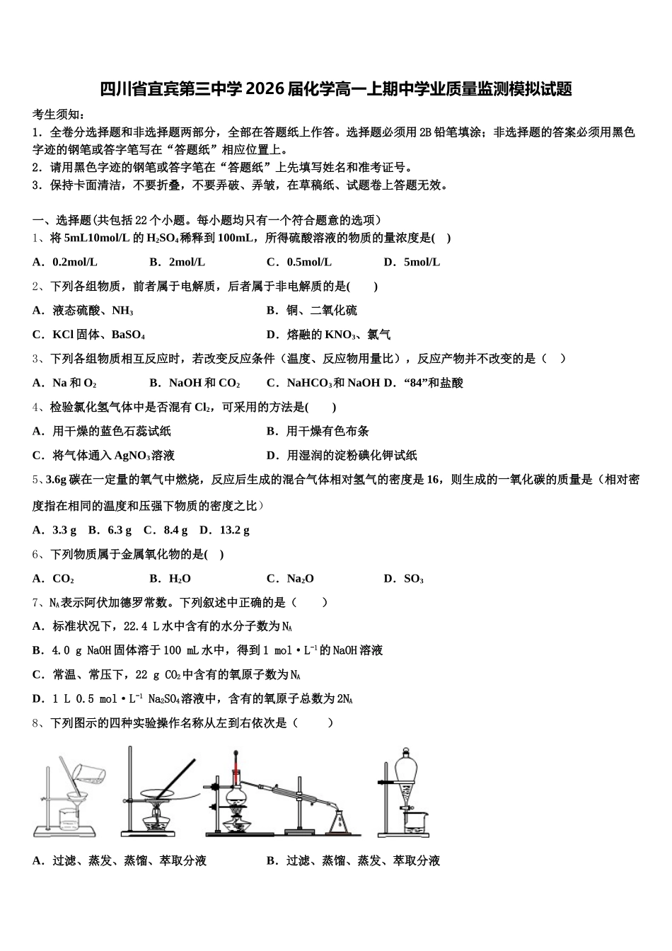 四川省宜宾第三中学2026届化学高一上期中学业质量监测模拟试题含解析_第1页