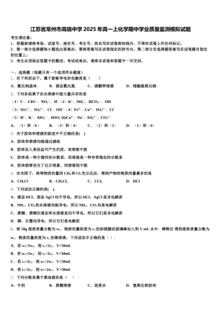 江苏省常州市高级中学2025年高一上化学期中学业质量监测模拟试题含解析
