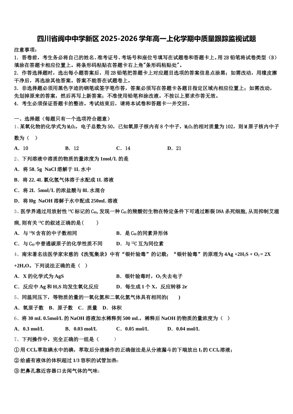 四川省阆中中学新区2025-2026学年高一上化学期中质量跟踪监视试题含解析_第1页