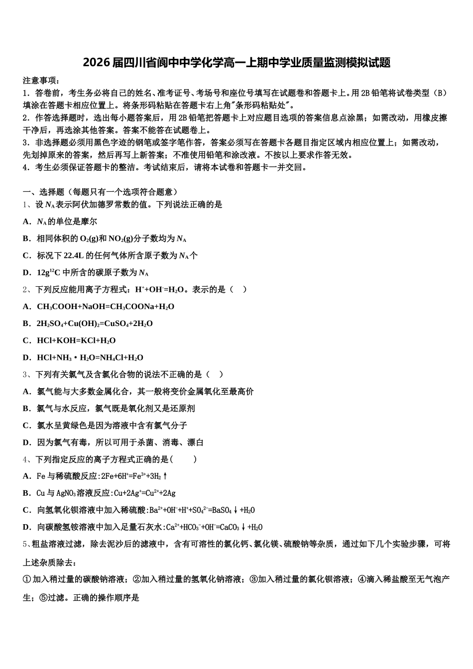 2026届四川省阆中中学化学高一上期中学业质量监测模拟试题含解析_第1页
