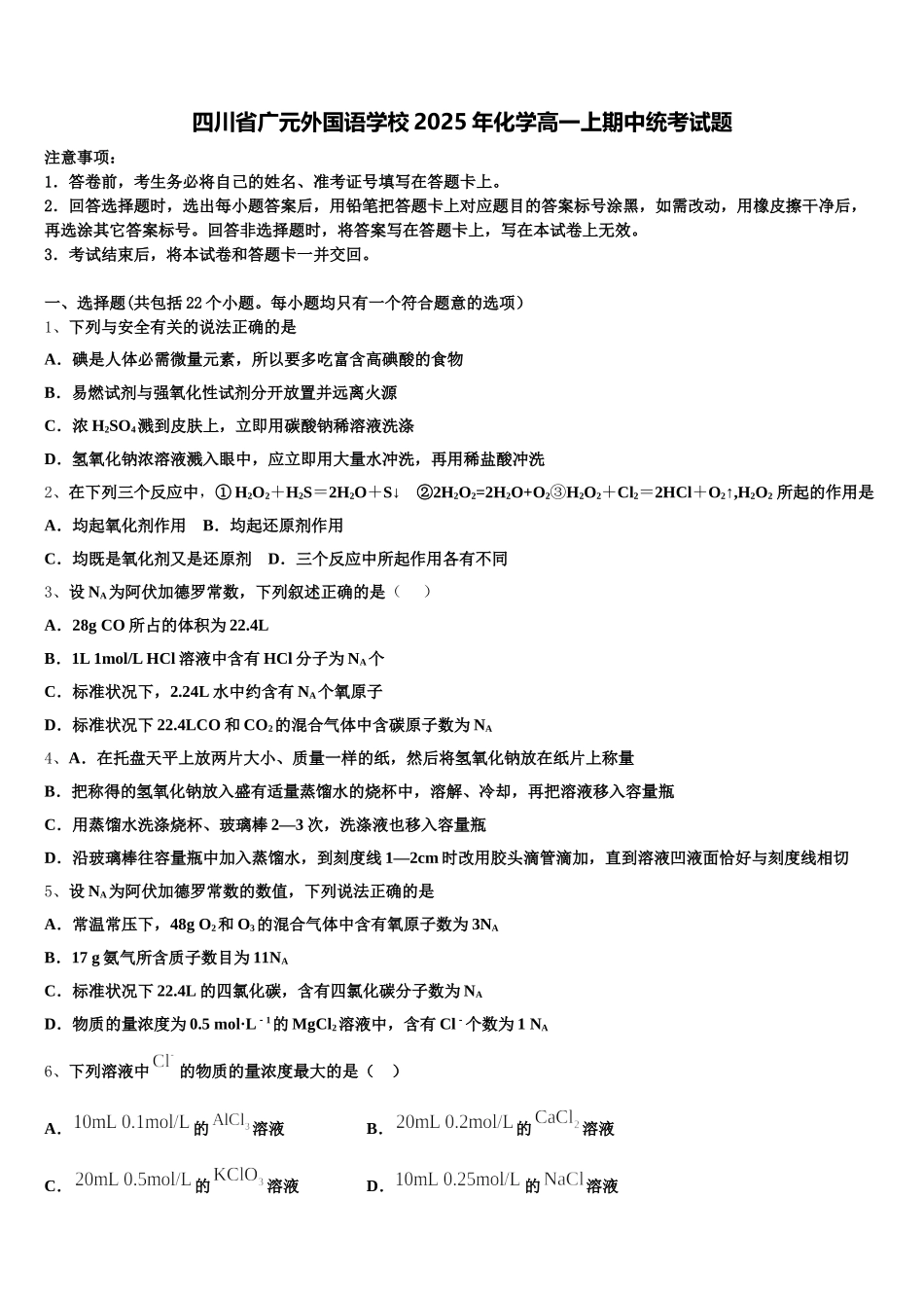 四川省广元外国语学校2025年化学高一上期中统考试题含解析_第1页