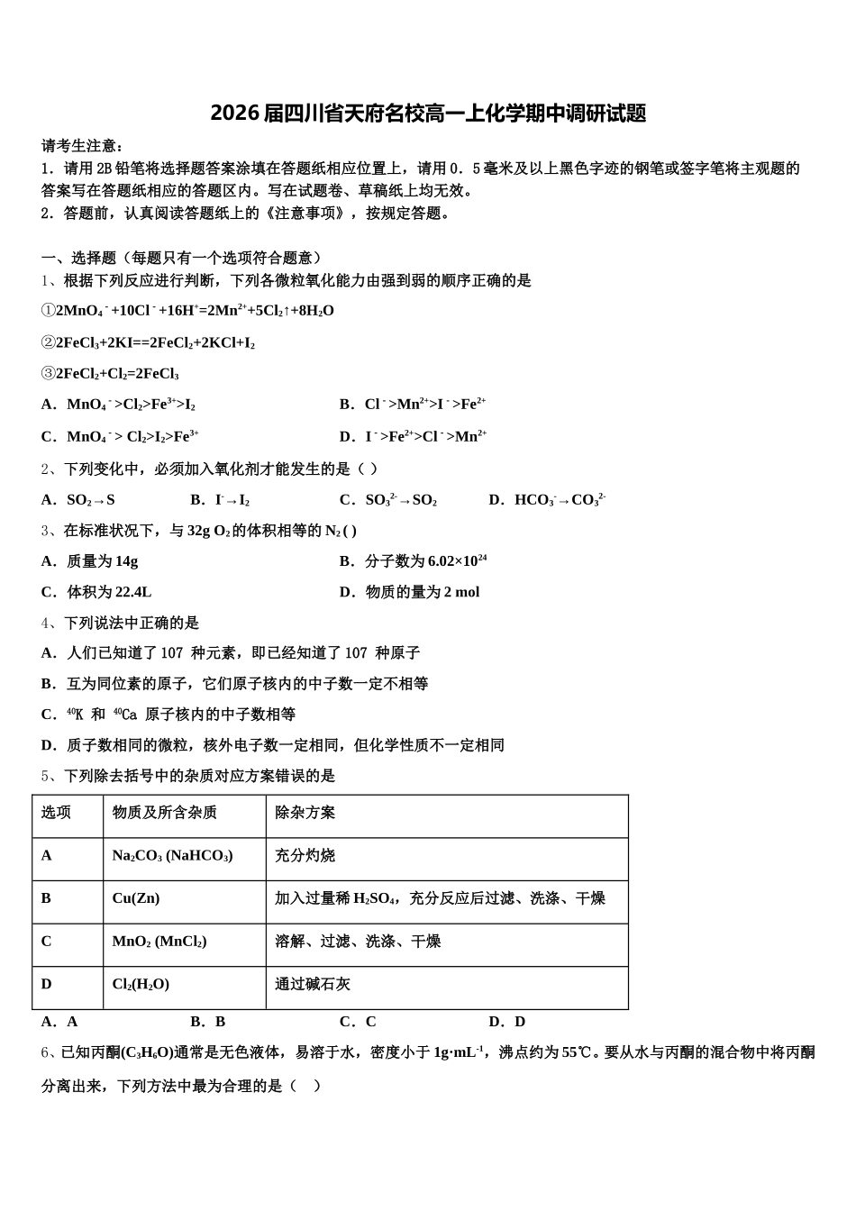 2026届四川省天府名校高一上化学期中调研试题含解析_第1页