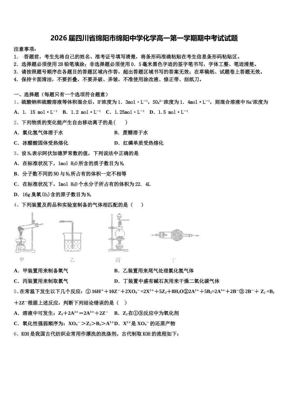 2026届四川省绵阳市绵阳中学化学高一第一学期期中考试试题含解析_第1页