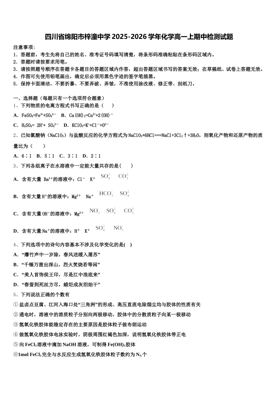 四川省绵阳市梓潼中学2025-2026学年化学高一上期中检测试题含解析_第1页