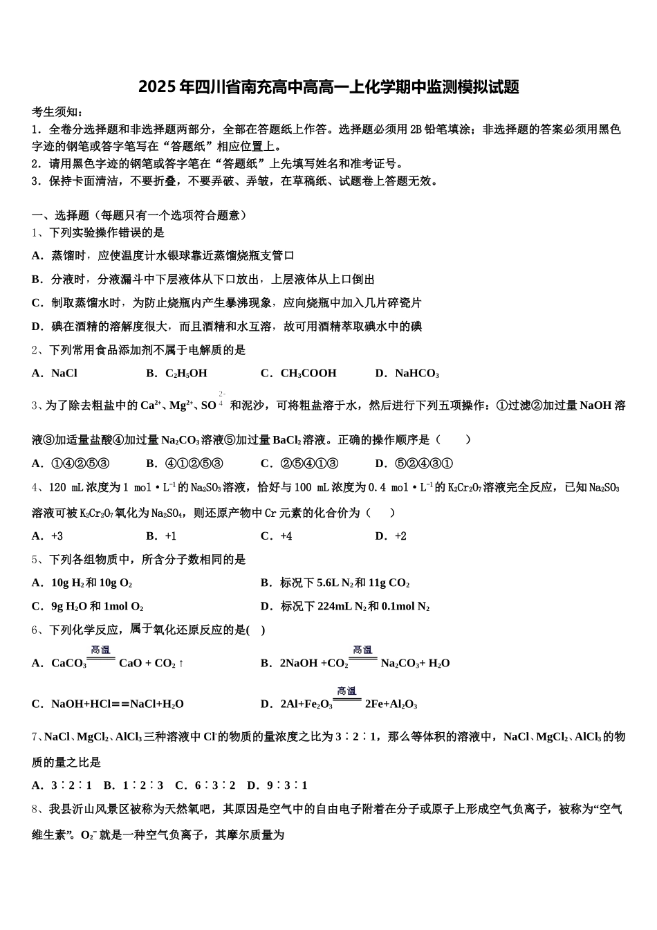 2025年四川省南充高中高高一上化学期中监测模拟试题含解析_第1页