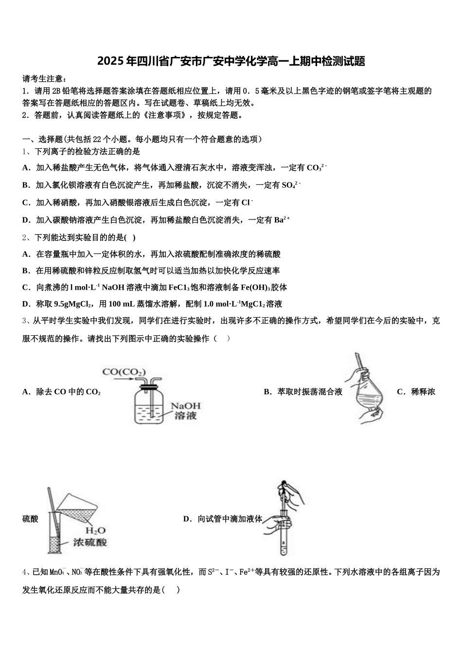 2025年四川省广安市广安中学化学高一上期中检测试题含解析_第1页