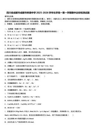 四川省成都市成都市树德中学2025-2026学年化学高一第一学期期中达标检测试题含解析