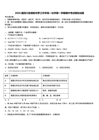 2026届四川省德阳市罗江中学高一化学第一学期期中考试模拟试题含解析