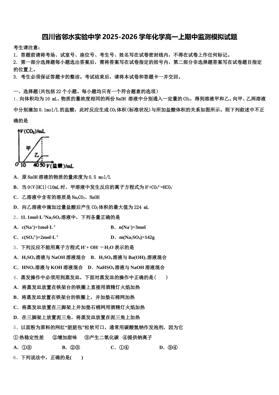 四川省邻水实验中学2025-2026学年化学高一上期中监测模拟试题含解析_第1页
