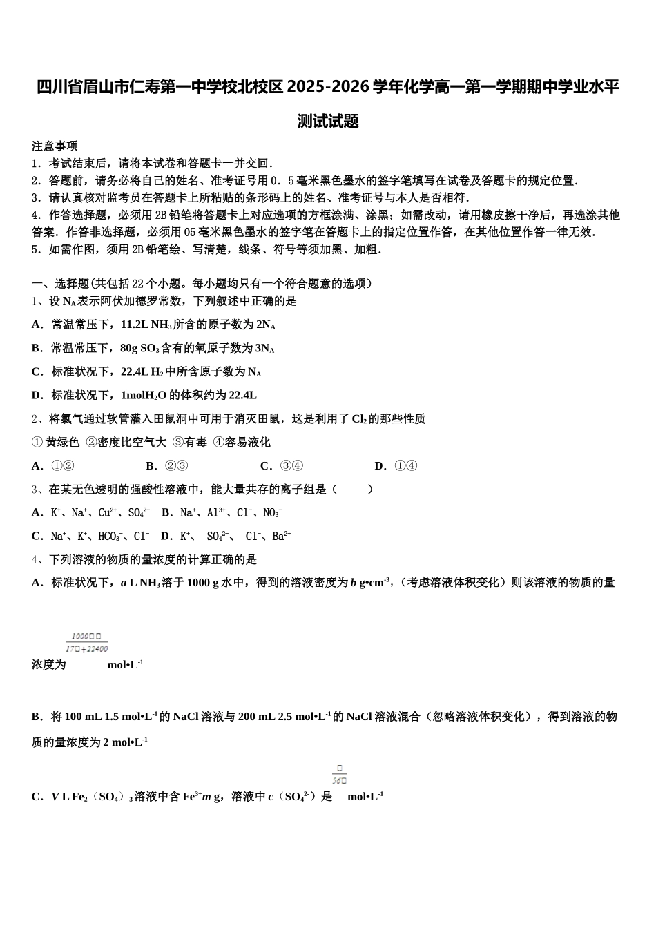 四川省眉山市仁寿第一中学校北校区2025-2026学年化学高一第一学期期中学业水平测试试题含解析_第1页