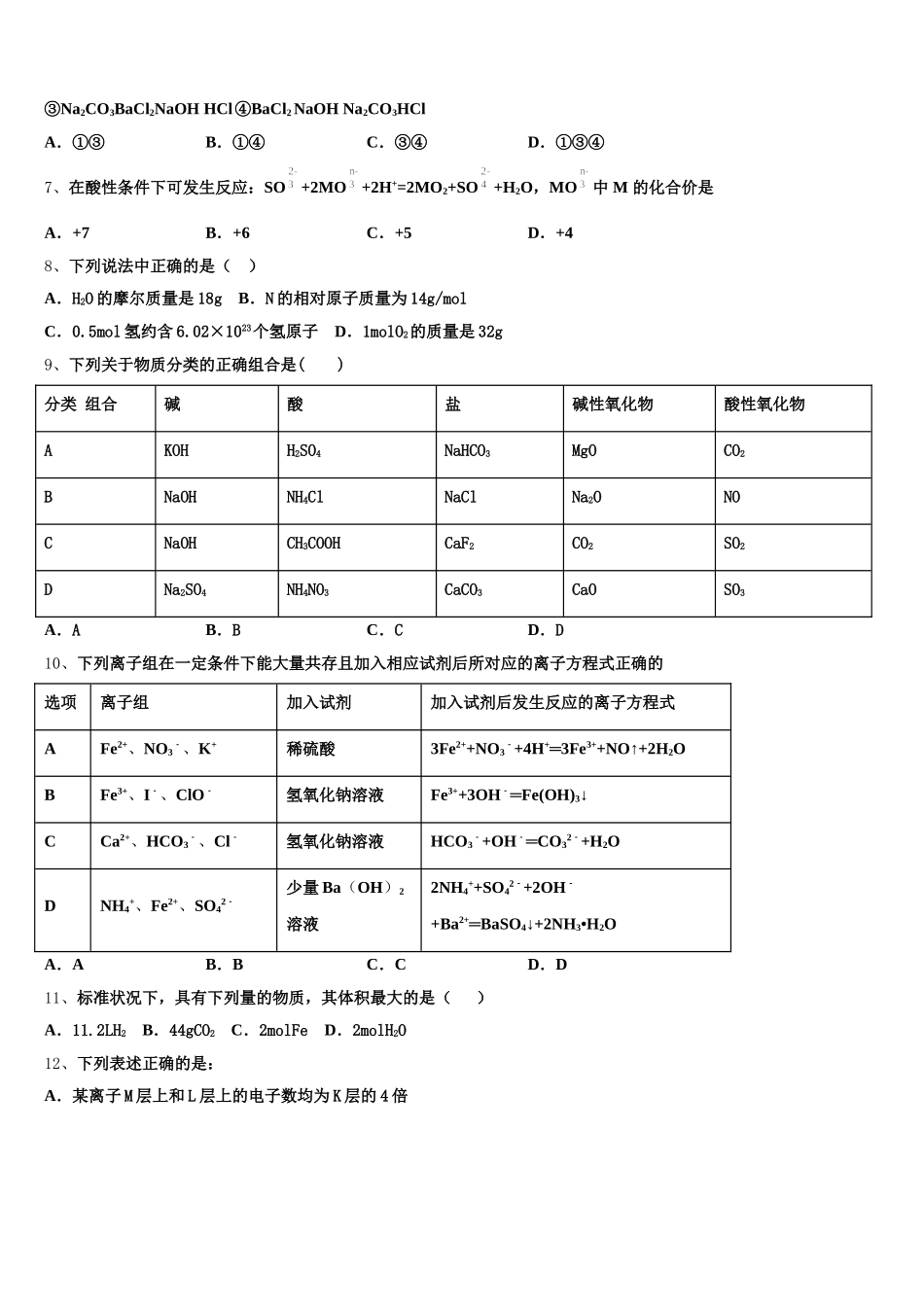 2026届四川省广安友谊中学化学高一第一学期期中监测试题含解析_第2页