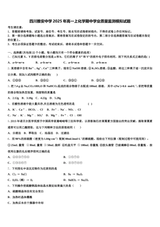 四川雅安中学2025年高一上化学期中学业质量监测模拟试题含解析