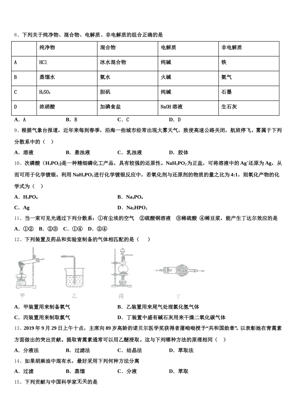 成都石室中学2025-2026学年高一上化学期中经典模拟试题含解析_第2页