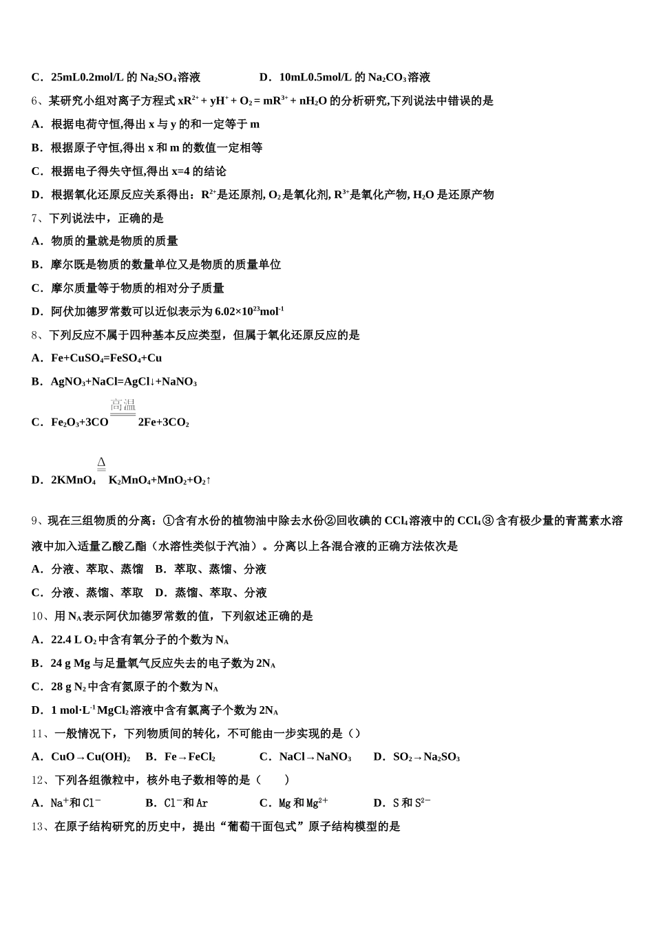 四川省绵阳市东辰高中2025-2026学年高一上化学期中质量跟踪监视试题含解析_第2页