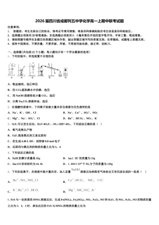 2026届四川省成都列五中学化学高一上期中联考试题含解析