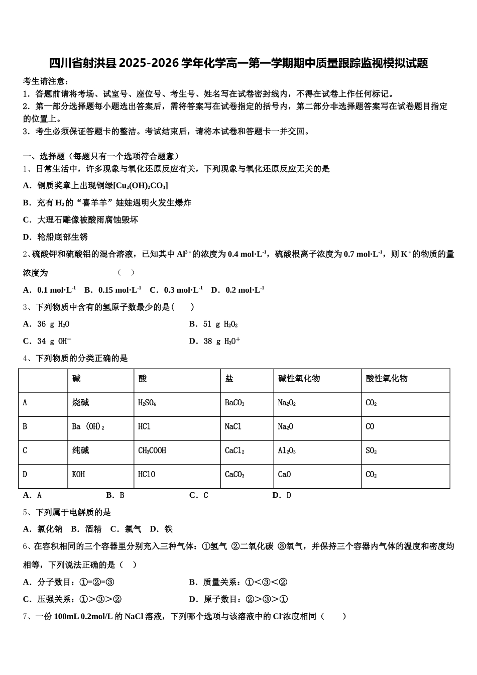 四川省射洪县2025-2026学年化学高一第一学期期中质量跟踪监视模拟试题含解析_第1页