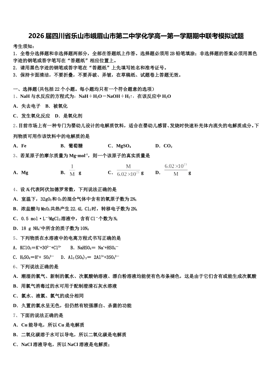 2026届四川省乐山市峨眉山市第二中学化学高一第一学期期中联考模拟试题含解析_第1页