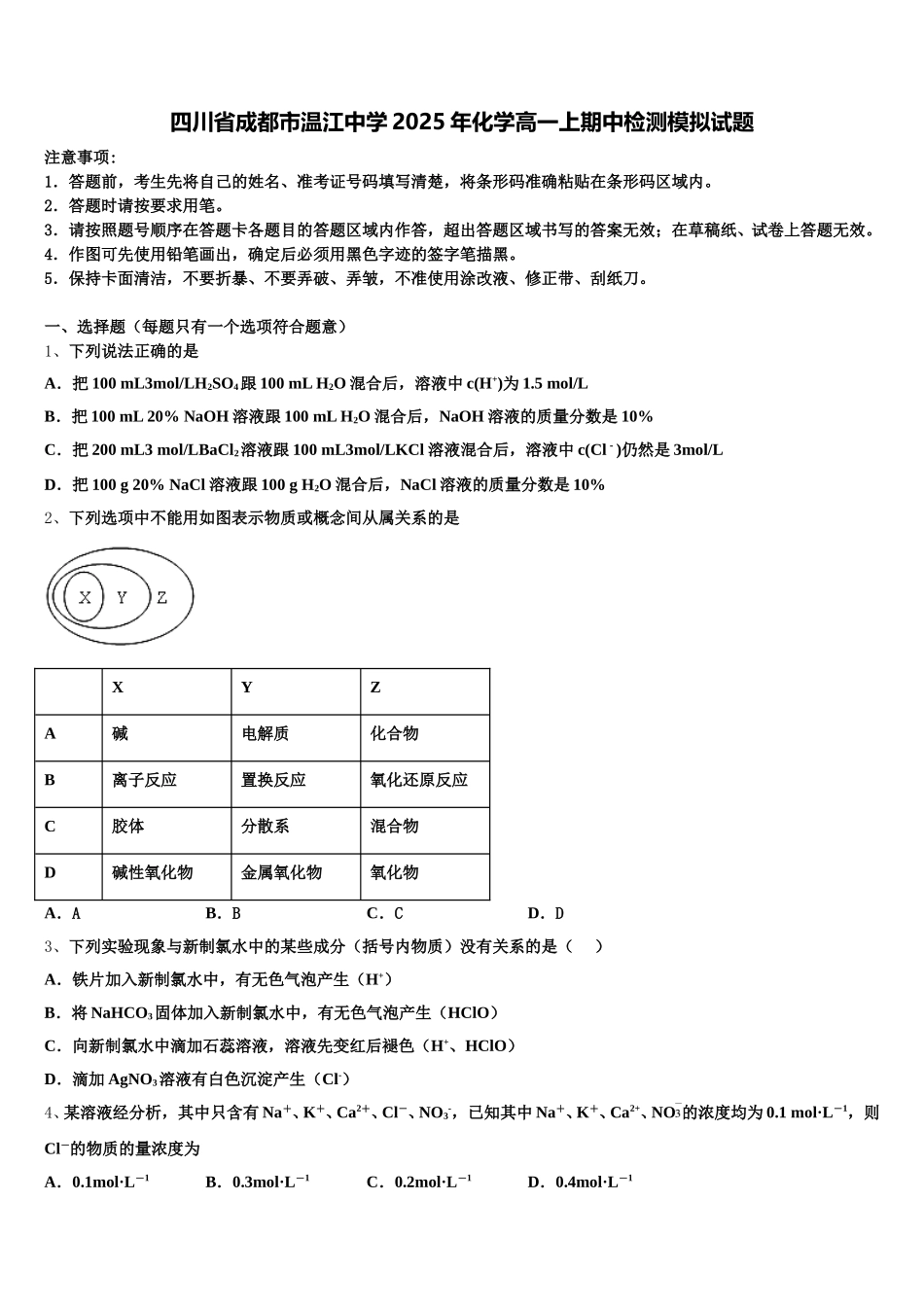 四川省成都市温江中学2025年化学高一上期中检测模拟试题含解析_第1页