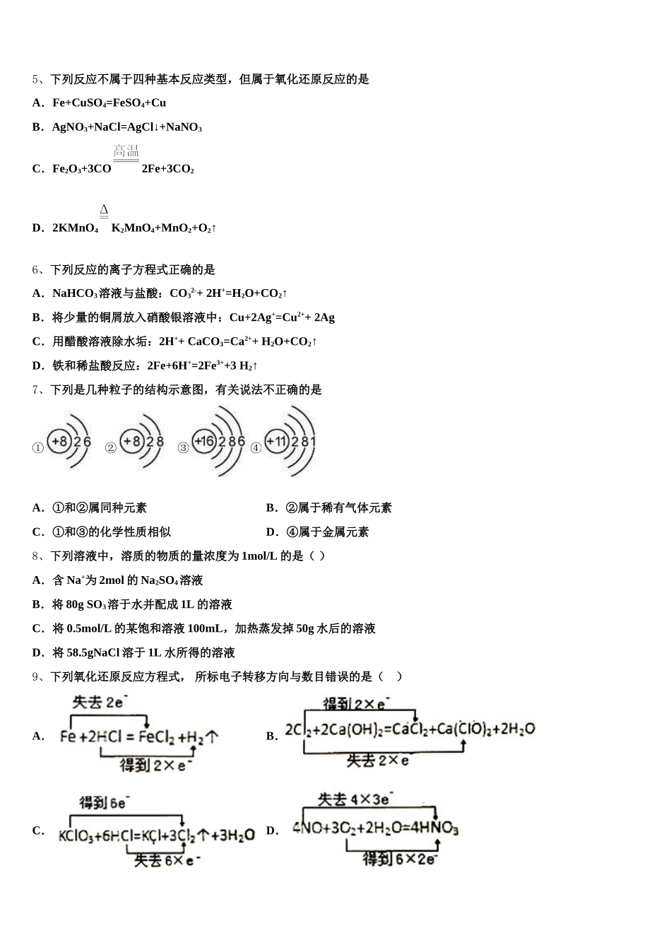 四川省成都市温江中学2025年化学高一上期中检测模拟试题含解析_第2页
