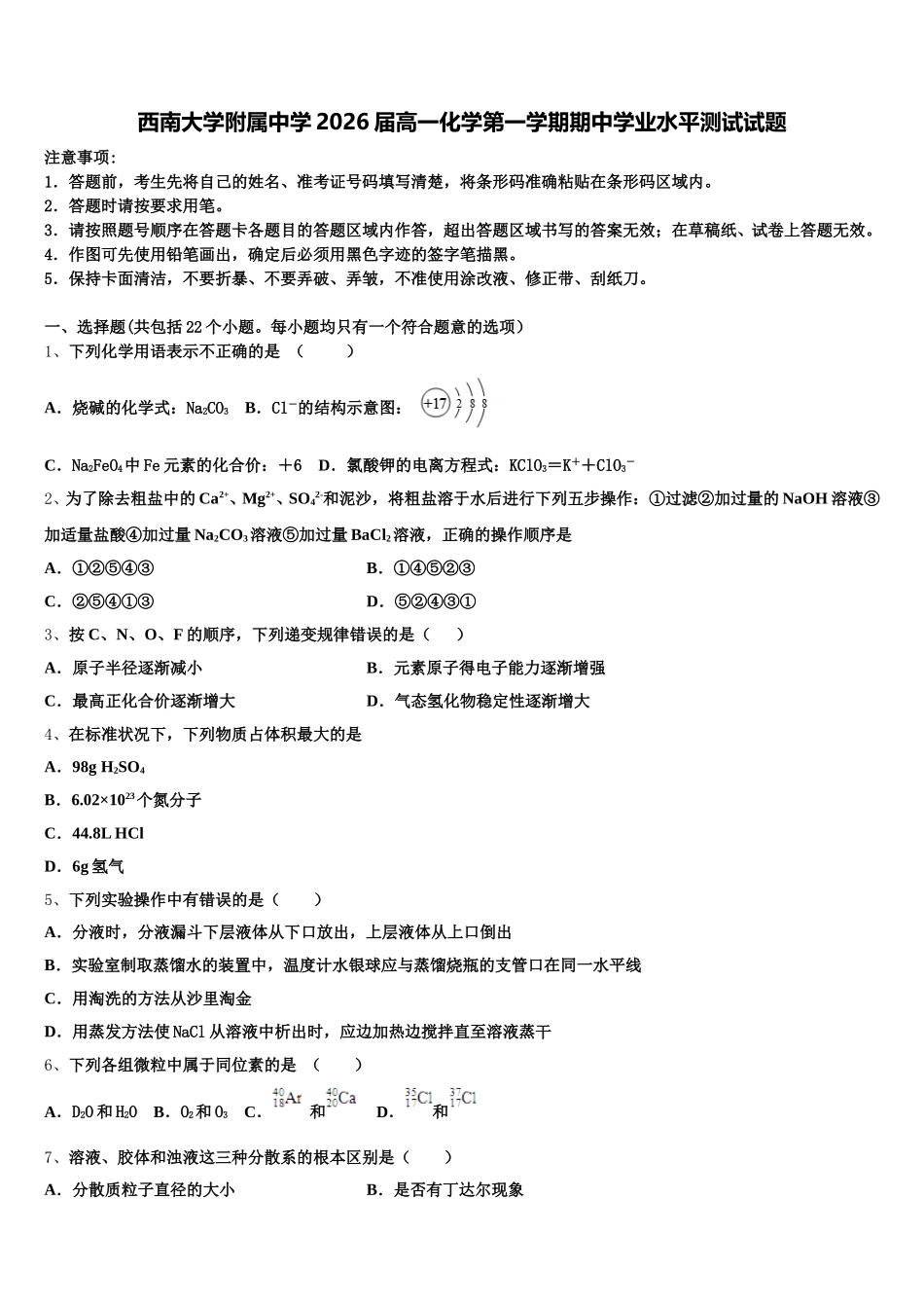 西南大学附属中学2026届高一化学第一学期期中学业水平测试试题含解析_第1页