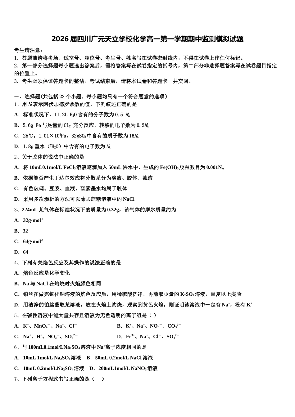 2026届四川广元天立学校化学高一第一学期期中监测模拟试题含解析_第1页