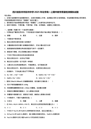 四川省彭州市彭州中学2025年化学高一上期中教学质量检测模拟试题含解析