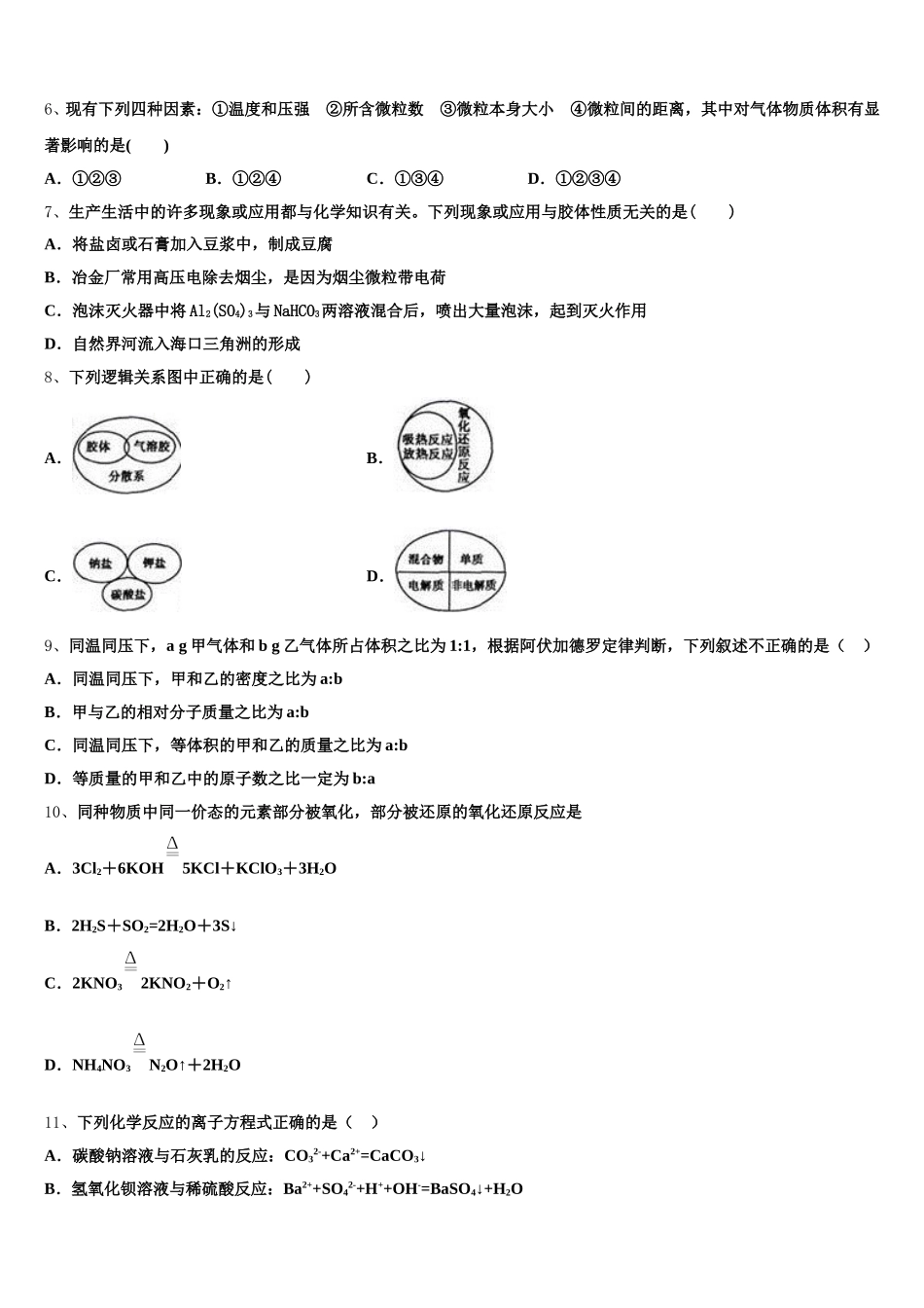 四川内江威远龙会中学2026届高一化学第一学期期中质量跟踪监视模拟试题含解析_第2页
