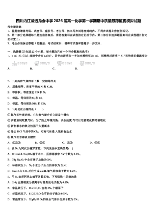 四川内江威远龙会中学2026届高一化学第一学期期中质量跟踪监视模拟试题含解析