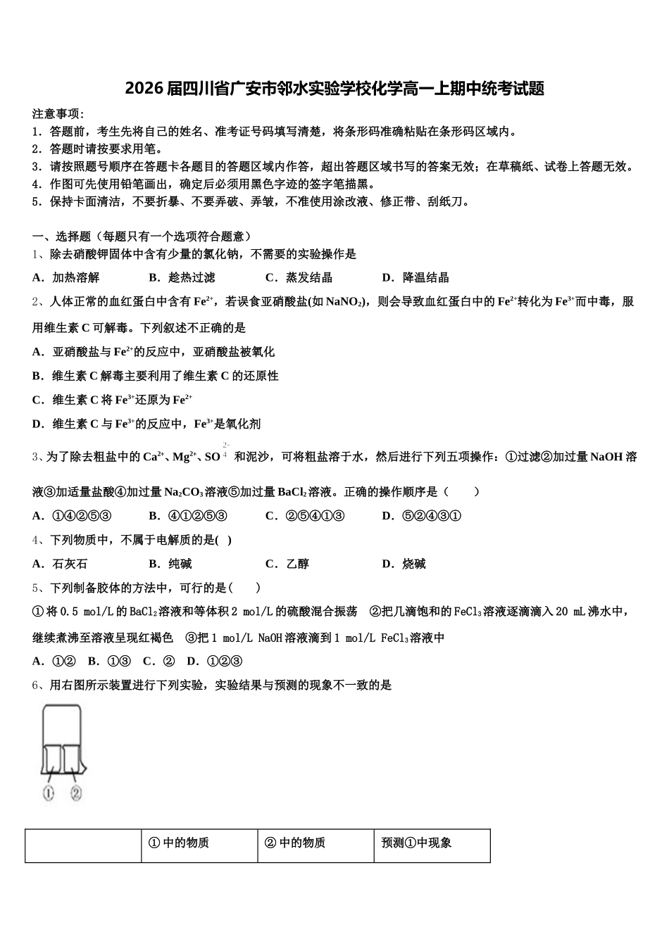 2026届四川省广安市邻水实验学校化学高一上期中统考试题含解析_第1页