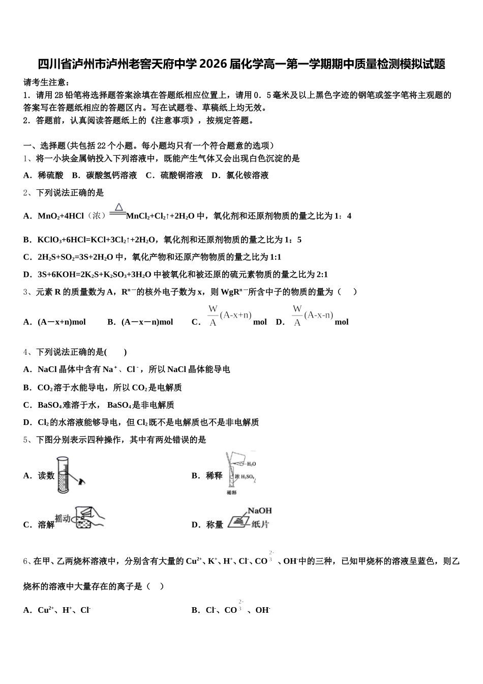 四川省泸州市泸州老窖天府中学2026届化学高一第一学期期中质量检测模拟试题含解析_第1页