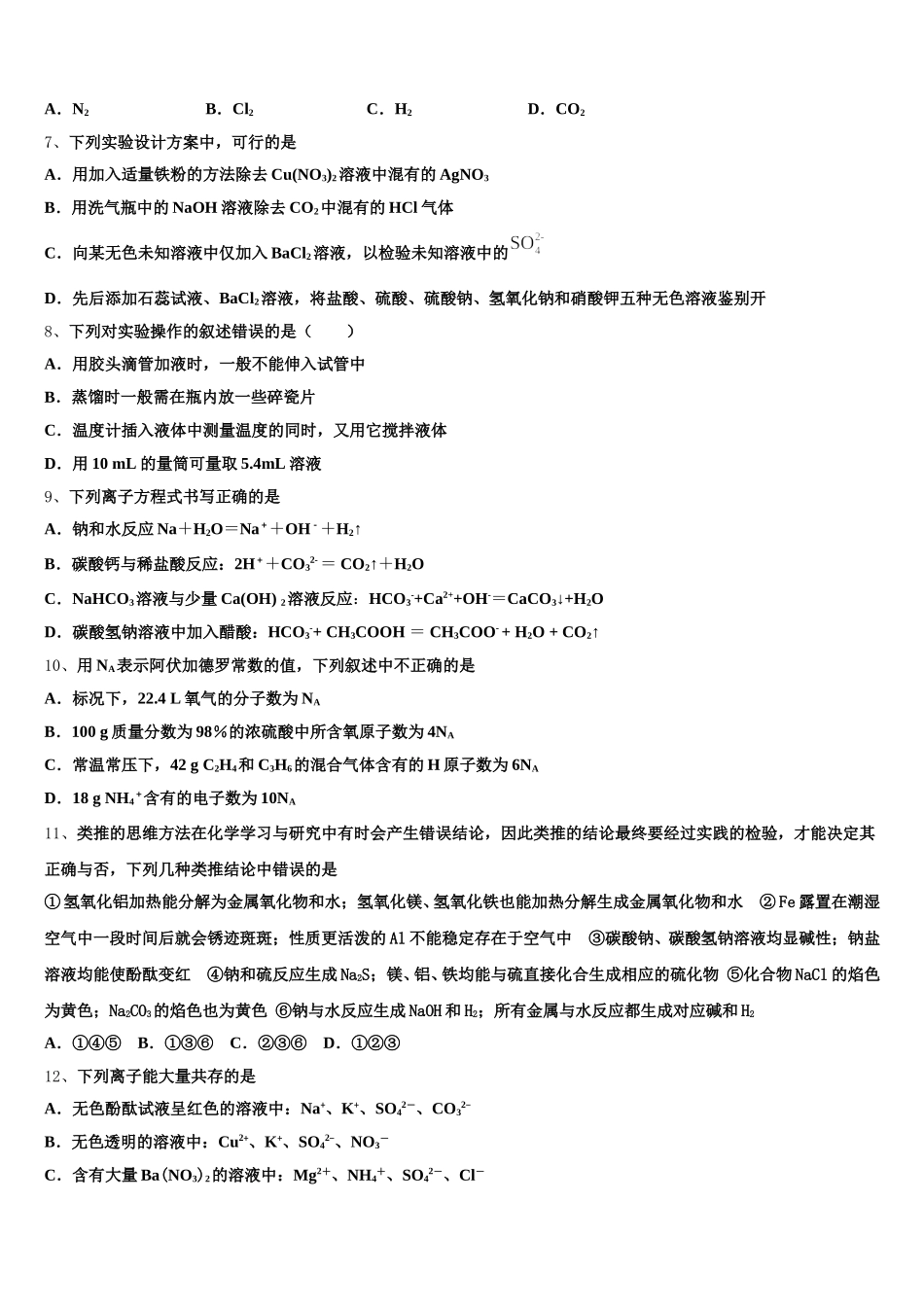 2025年四川省成都市龙泉一中、新都一中等九校化学高一上期中经典模拟试题含解析_第2页