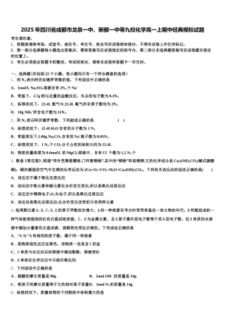 2025年四川省成都市龙泉一中、新都一中等九校化学高一上期中经典模拟试题含解析