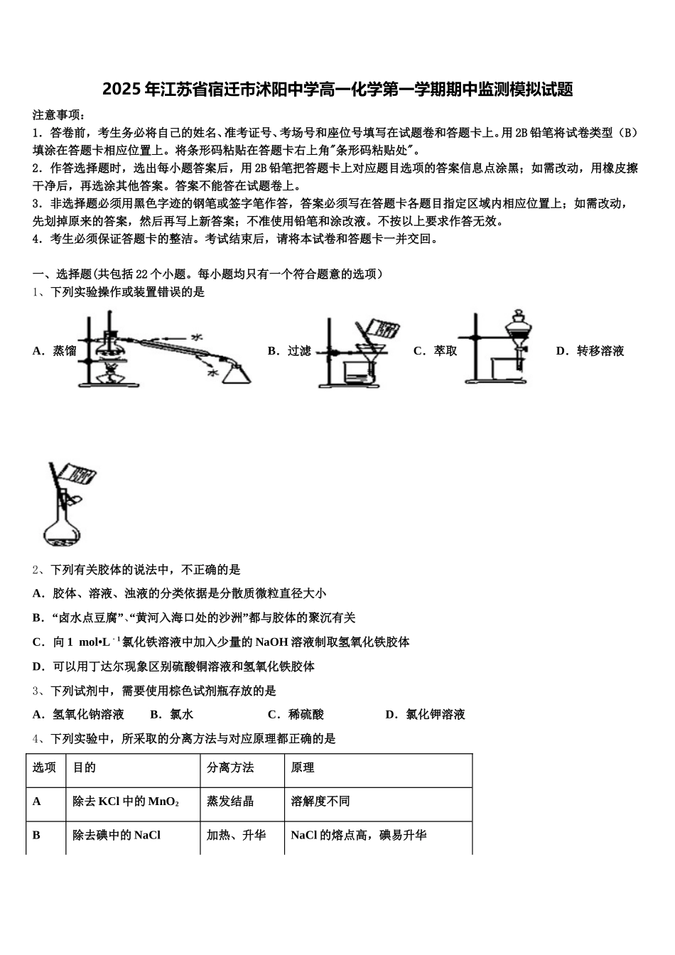 2025年江苏省宿迁市沭阳中学高一化学第一学期期中监测模拟试题含解析_第1页