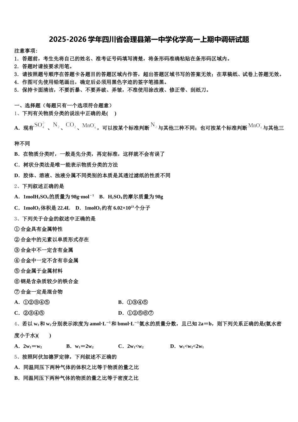 2025-2026学年四川省会理县第一中学化学高一上期中调研试题含解析_第1页