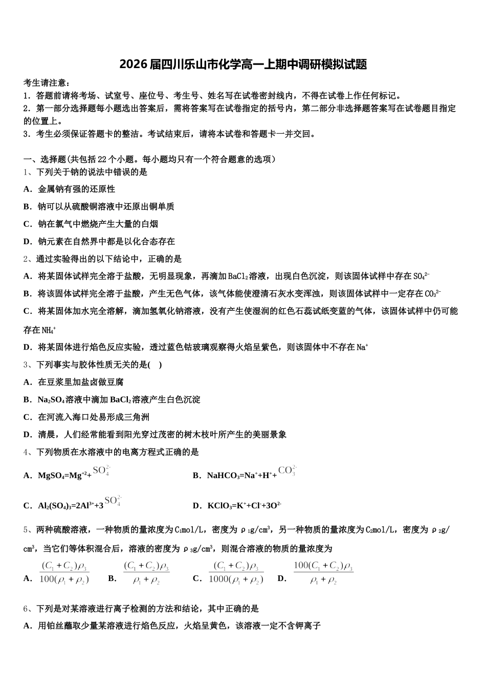 2026届四川乐山市化学高一上期中调研模拟试题含解析_第1页