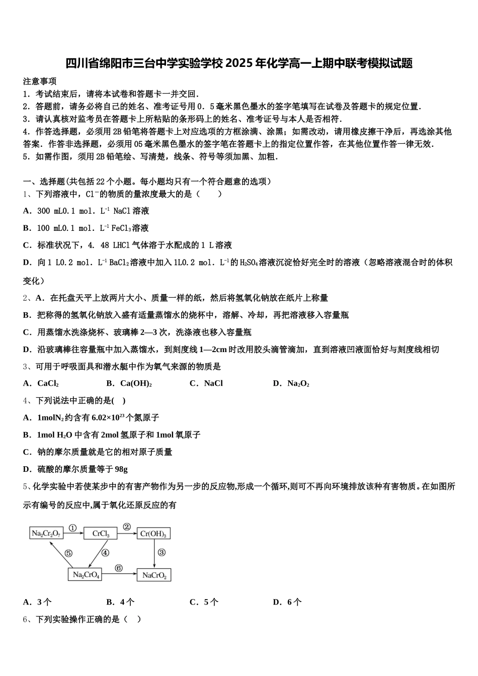 四川省绵阳市三台中学实验学校2025年化学高一上期中联考模拟试题含解析_第1页
