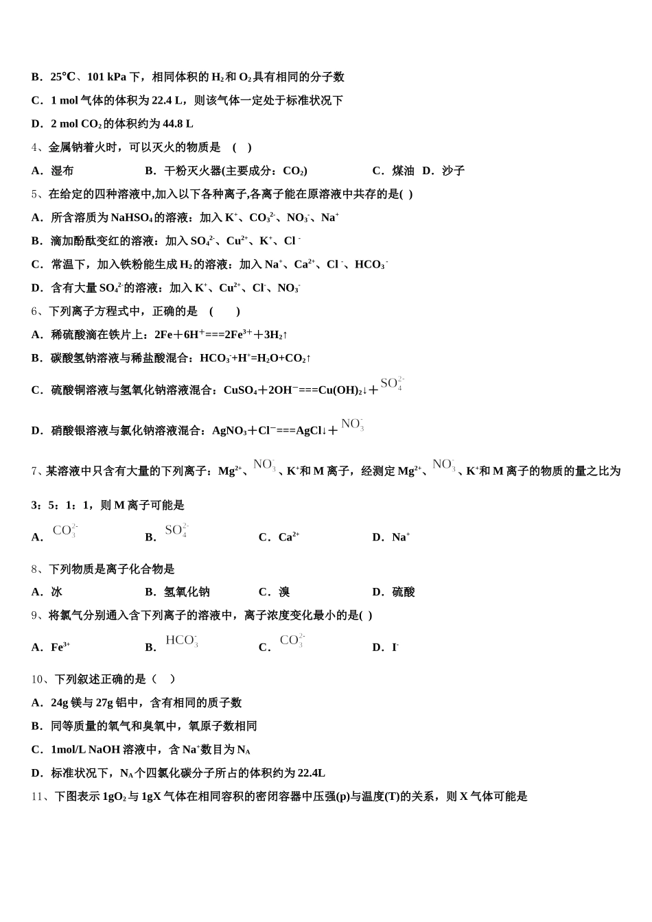 2025年四川省成都经开区实验中学化学高一第一学期期中达标测试试题含解析_第2页
