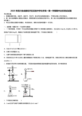 2025年四川省成都经开区实验中学化学高一第一学期期中达标测试试题含解析