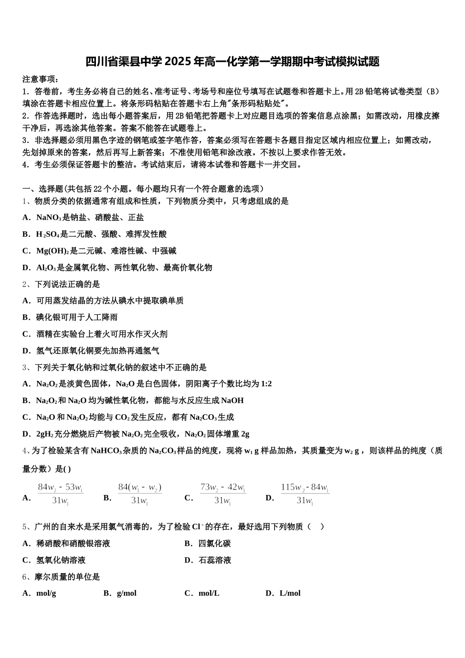 四川省渠县中学2025年高一化学第一学期期中考试模拟试题含解析_第1页