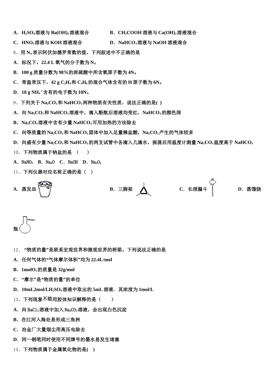 四川省遂宁市第二中学2026届高一上化学期中学业水平测试模拟试题含解析_第2页