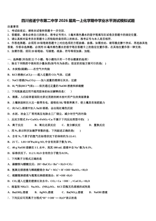 四川省遂宁市第二中学2026届高一上化学期中学业水平测试模拟试题含解析