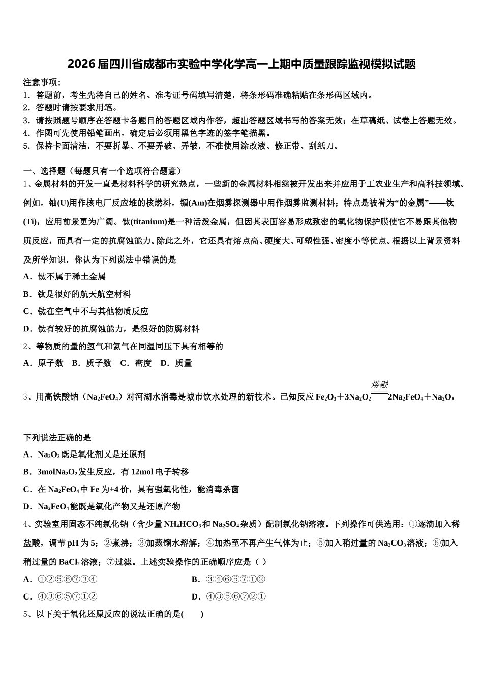 2026届四川省成都市实验中学化学高一上期中质量跟踪监视模拟试题含解析_第1页
