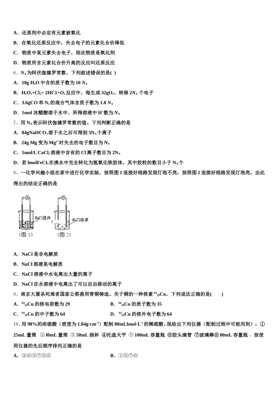 2026届四川省成都市实验中学化学高一上期中质量跟踪监视模拟试题含解析_第2页