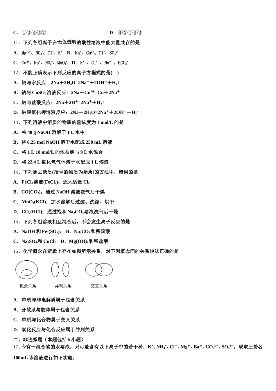 2026届四川省成都市实验中学化学高一上期中质量跟踪监视模拟试题含解析_第3页