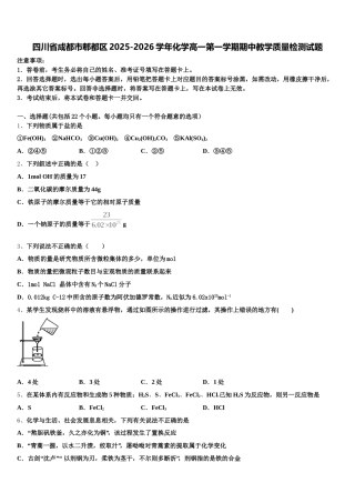 四川省成都市郫都区2025-2026学年化学高一第一学期期中教学质量检测试题含解析