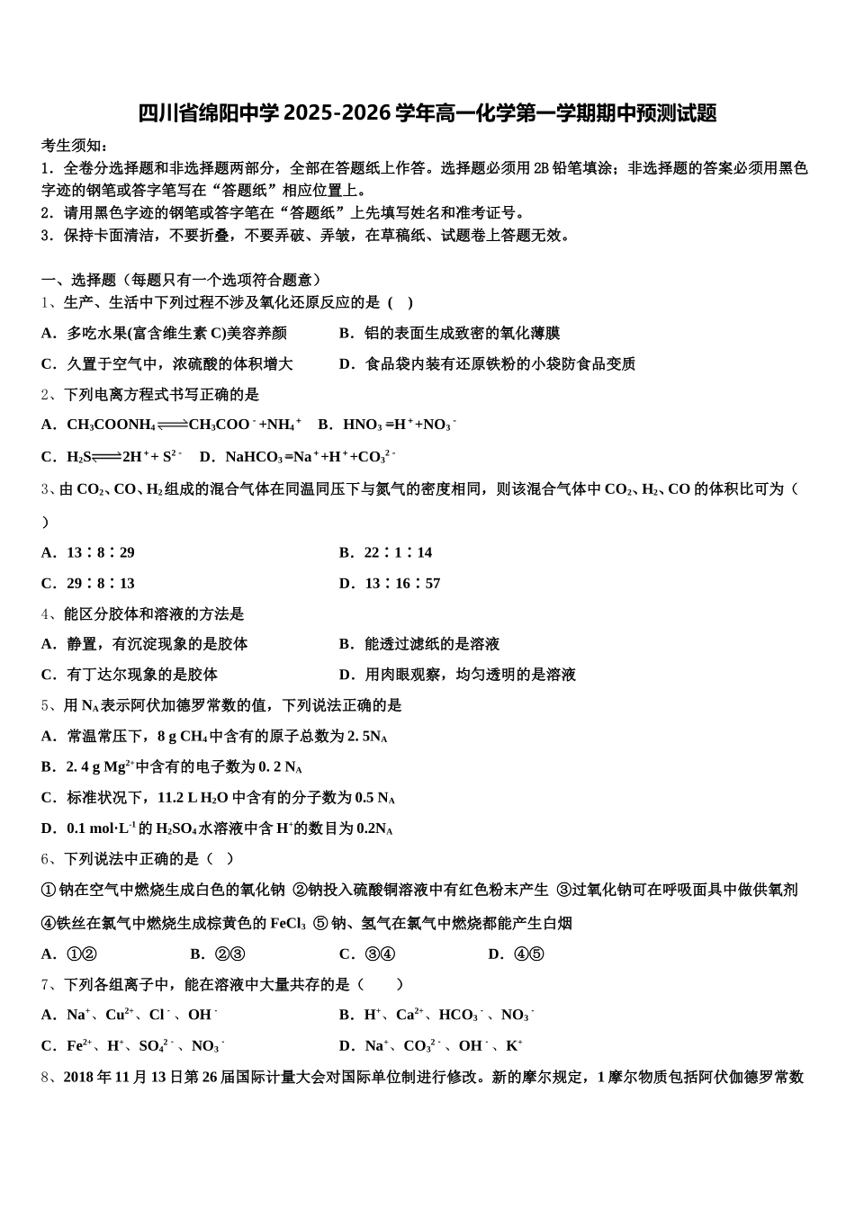 四川省绵阳中学2025-2026学年高一化学第一学期期中预测试题含解析_第1页